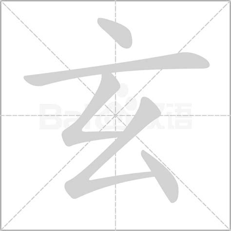 玄的造詞|玄字的意思